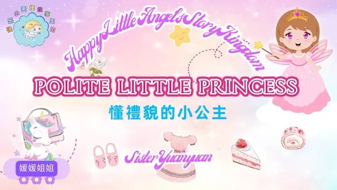 Original Audio picture book Polite Little Princess | #SisterYuanyuan