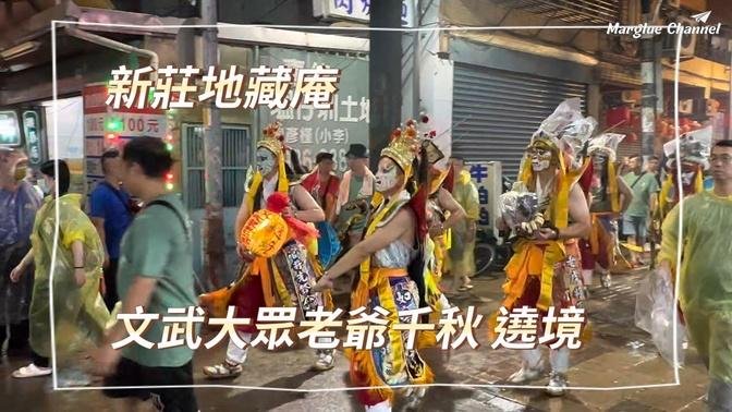 新莊地藏庵【 文武大眾老爺千秋 遶境】新莊廟街 新莊大拜拜 | 八家將 | 大眾爺