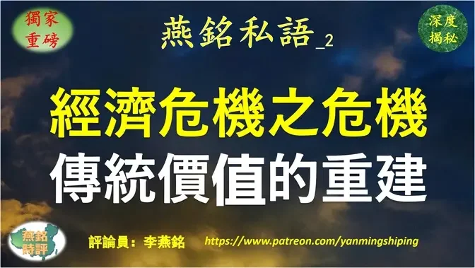 【燕铭私语】李燕铭：经济危机之危机 人类经济秩序与价值体系的重建