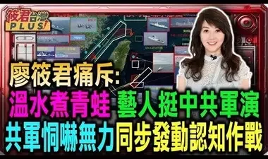 廖筱君:溫水煮青蛙 藝人挺中共軍演為哪樁？ 共軍恫嚇無力股市照漲 同步發動認知作戰｜20241017｜