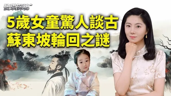 靈魂轉世的神秘證據？5歲蘇州女童驚人談古論今；夢境揭開蘇東坡輪迴之謎；湖南通道縣驚現「再生人」【#曼琪探秘】｜ #善緣故事坊