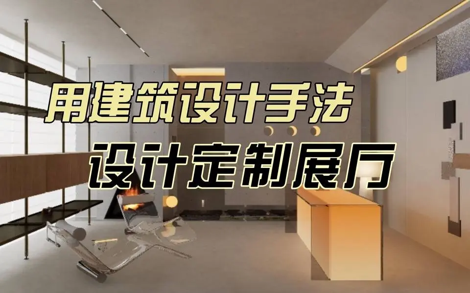 运用建筑设计手法设计定制展厅