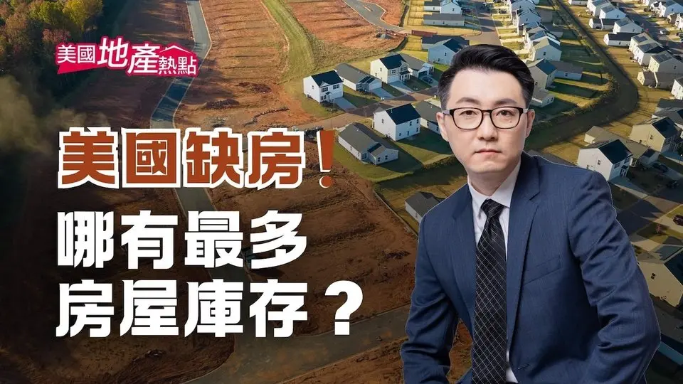 現在是購屋者五年來最好的時機 你信嗎？｜年末可能有更多機會｜這些城市 供給正在增加｜缺乏新建房 4大原因 #美國地產熱點 11/23/2024