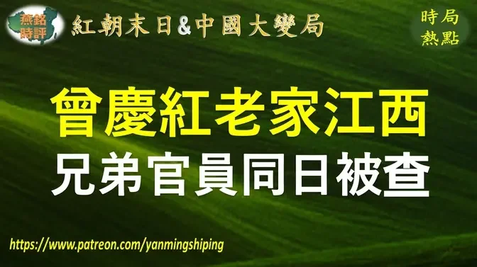 【中国时局】曾庆红老家江西一对兄弟官员同日被查