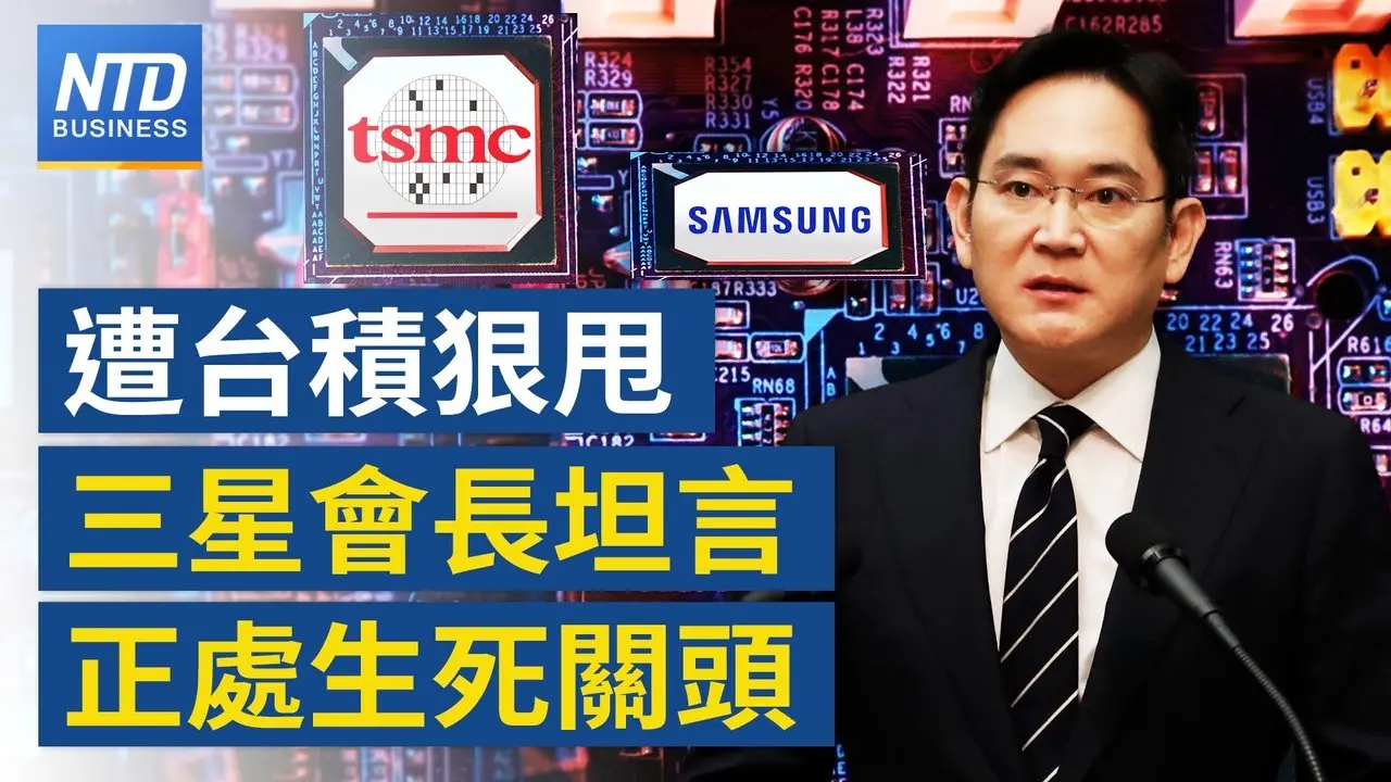 超車不了台積電！李在鎔：三星正處生死關頭｜美國亞利桑那州長2度訪台 親訪台積總部｜台灣產業「東拓」 總統：強化非紅供應鏈｜台資安挑戰千億產值 數發部：跟著台積走出去｜20250317【#財經新聞】｜ #新唐人電視台