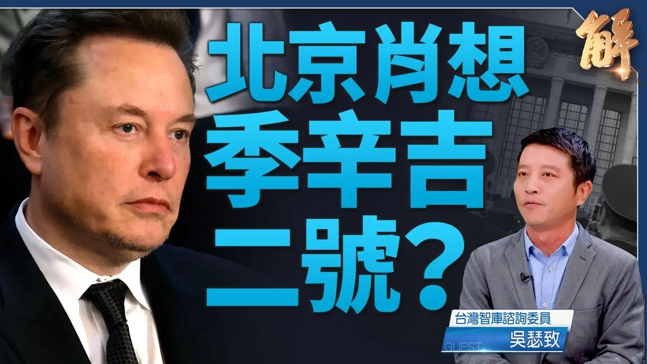 中共尋無季辛吉二號 美中貿易戰2.0馬斯克有角色？｜吳瑟致｜新聞大破解