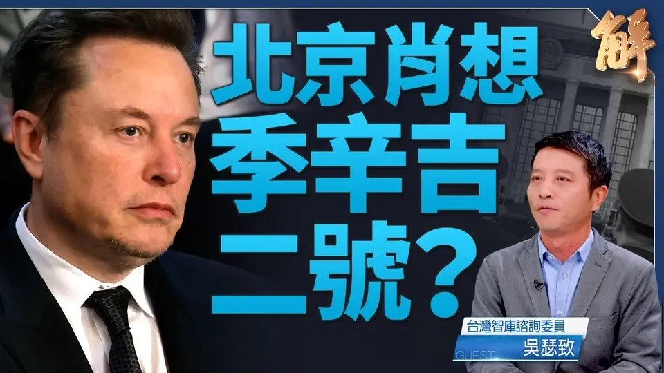 中共尋無季辛吉二號 美中貿易戰2.0馬斯克有角色？｜吳瑟致｜新聞大破解