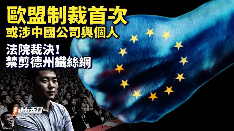 首次！歐盟或制裁中國公司與個人；法院裁決：無權剪斷德州邊境鐵絲網；俄國襲擊烏能源設施，普京願與川普對話；中國船涉切斷電纜，瑞典促北京配合調查；英下議院通過挺台動議，譴責中共｜ #新唐人快報 11/28