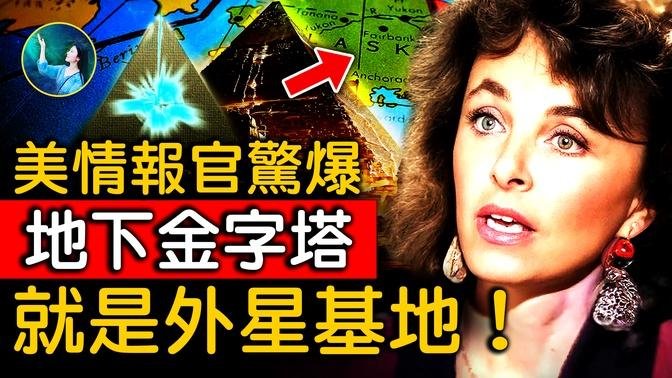 美军和外星人军事基地曝光！超多枪手监控！几千年前的超时代技术、分形转换巨大电能⋯一场中国地下核爆，意外证实阿拉斯加UFO太空充电站！｜ #未解之谜