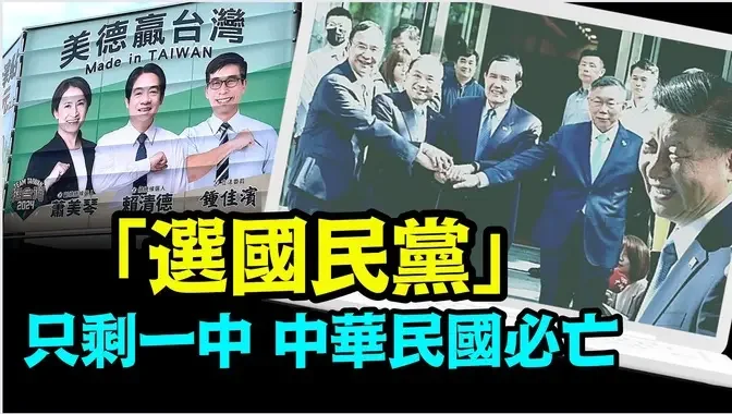 「火力全开历数国民党3大罪 赖清德民调飙升破四成」《今日点击》（12/28/23）