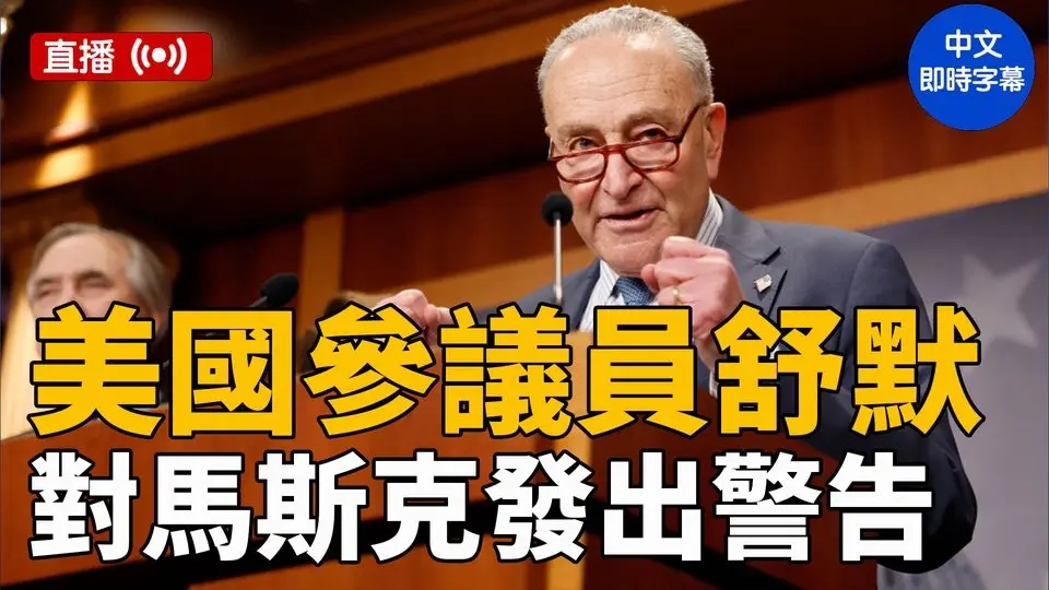 美參議院民主黨人就馬斯克舉行記者會（中文即時字幕）