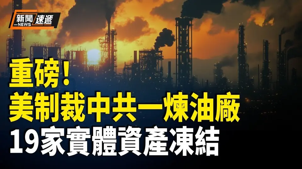中国炼油厂被美制裁 另19家实体被冻结资产 司马南偷税被罚900多万 沦中共弃子 香港航空万米惊魂 乘客矿泉水灭火【新闻速递】