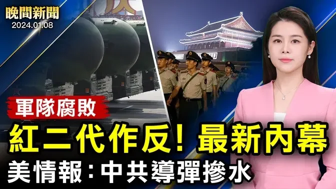 紅二代集體反習，最新內幕！美國情報：中共導彈摻水、軍隊腐敗到家；紐約市下逐客令，移民家庭要捲包袱；加拿大零下50度、暴雪40釐米【 #晚間新聞 】| #新唐人電視台