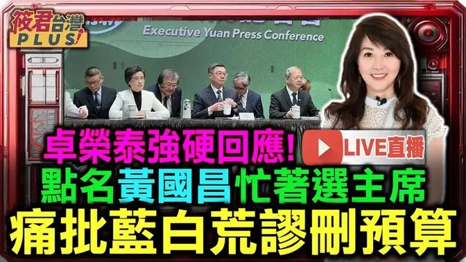 0120 行政院长卓荣泰率部会官员说明总预算编列情形 呼吁立法院公正审查