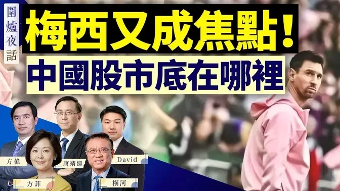 梅西香港事件，错在谁？中国股市底在哪里？非法移民成美国大选重大议题 ｜方伟 唐靖远 横河 David 方菲 ｜围炉夜话 02/07