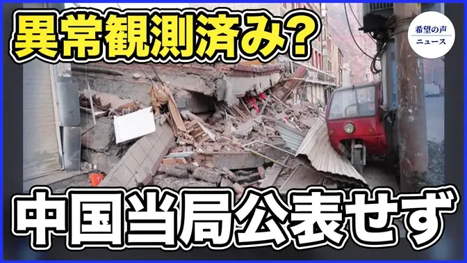 甘粛省大地震の前に異常観測していた！　当局公表せず【希望の声ニュース-2023/12/25】