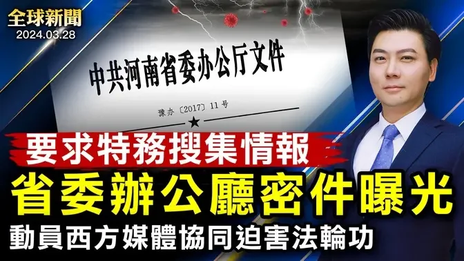 重磅！省委辦公廳密件曝光！荷蘭首相當眾讓習難堪；中國女學生英國殞命；菲總統強硬反制中共；燕郊又炸！加密貨幣大王賄賂中共官員4000萬美元【 #全球新聞 】| #新唐人電視台