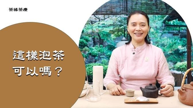 【茶緣茶療】這樣泡茶可以嗎？