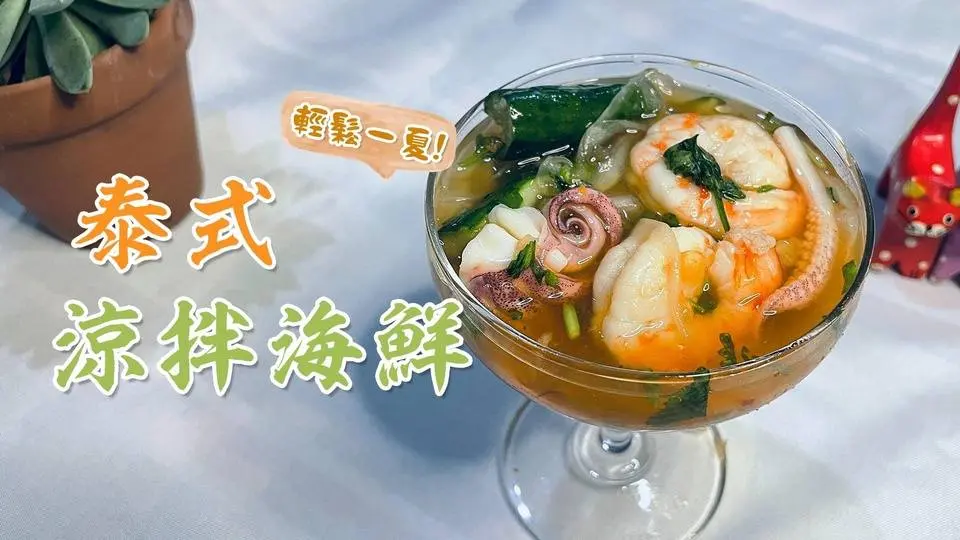 輕鬆一夏！教你做夏天必吃的簡單爽口#泰式涼拌海鮮 #善念點亮台灣