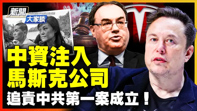 🔥馬斯克遭中國投資人偷偷注資，中共紅爪顯現？美檢方指控孫雯夫婦收中共逾1500萬；中共需賠240億美金！美密州疫情追責勝訴！｜ #新聞大家談