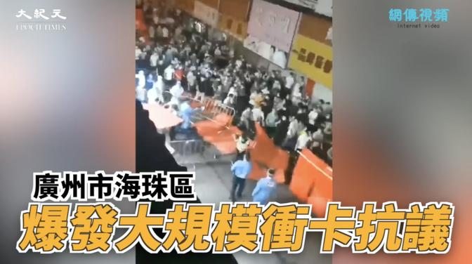 【焦點】廣州海珠區萬人衝卡🎯抗議封控 把警車都翻了💢💢💢| 台灣大紀元時報