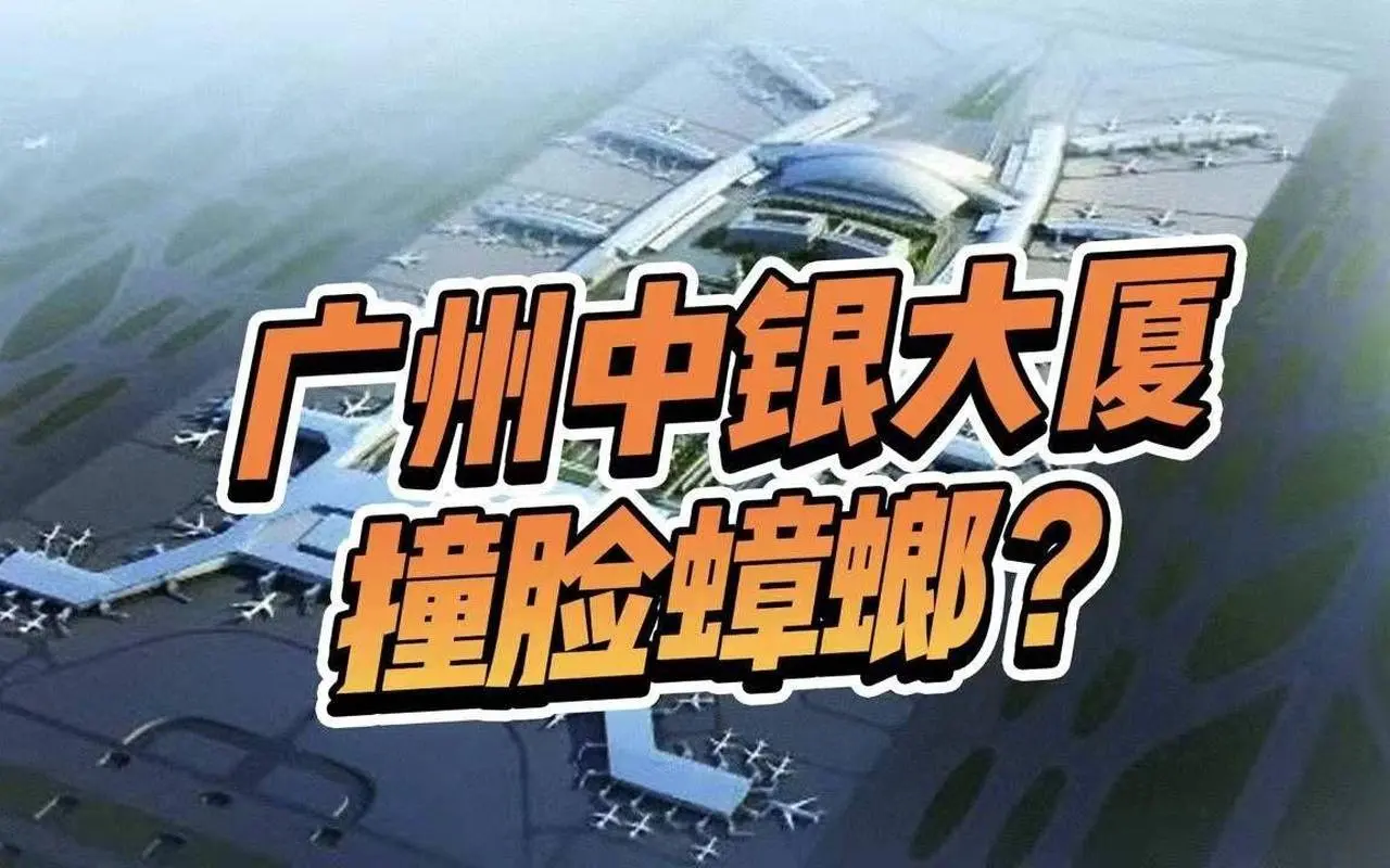 蚌埠住了，广州中银大厦设计撞脸”蟑螂“？白云机场表示在座的都是弟弟