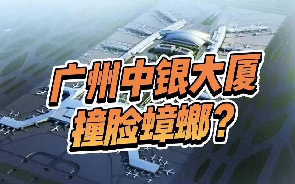 蚌埠住了，广州中银大厦设计撞脸”蟑螂“？白云机场表示在座的都是弟弟
