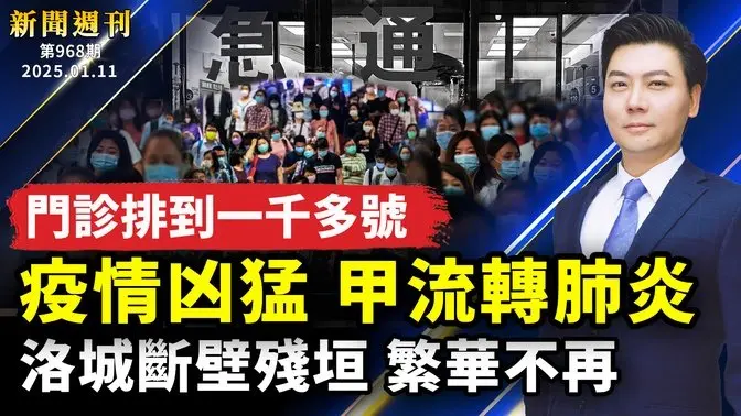 中國疫情凶猛，多家門診排一千多號，北京醫生甲流轉肺炎；洛城大火，斷壁殘垣，繁華不再；蓬佩奧訪台；揭中共跨國鎮壓，企圖逃脫世紀人權罪責｜#新聞週刊