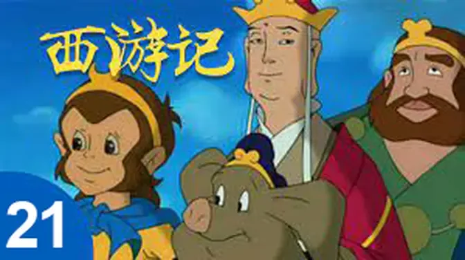 《西游记》动画片 第21集 平顶山遇险 Journey to the West