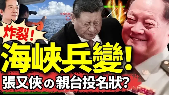 習近平被逼走福建？張又俠借軍演向賴清德遞投名狀？習缺席中共軍方高級會議！“張”家軍登台！（老北京茶馆/第1268集/2024/10/16）