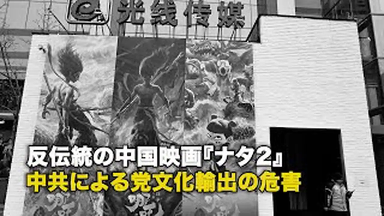 反伝統の中国映画『ナタ2』中共による党文化輸出の危害