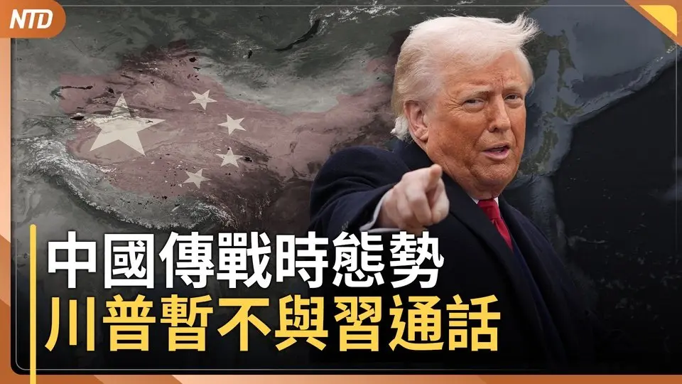 中共黨魁外跑 中國傳進入戰時態勢｜川普暫不打算與習通話｜尹錫悅親自反駁「內亂罪」｜美國退役上將傳來台 任參謀總長顧問｜20250414(一)｜#新唐人電視台