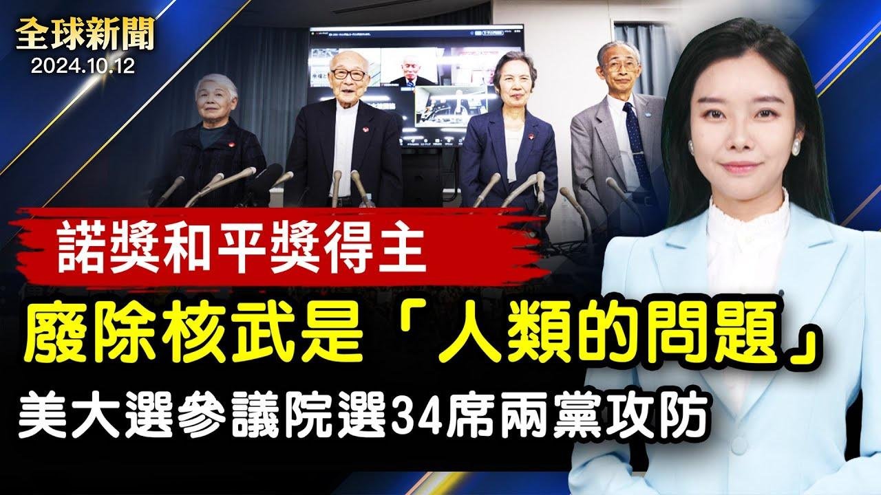 川普諾清除越境犯罪團伙 賀錦麗欲建兩黨顧問團；美國大選 參議院34席位改選不乏戰場州；A股再跌 中共財政部週六記者會 分析：只是政策表態【#全球新聞】｜#新唐人电视台