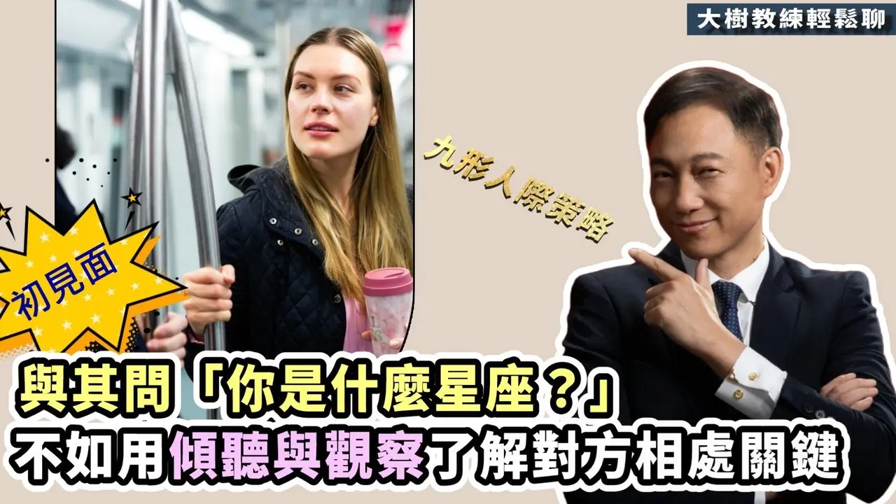 【直播精華】與其問「你是什麼星座？」，不如用傾聽與觀察了解對方的相處關鍵#分享學院 #大樹教練輕鬆聊