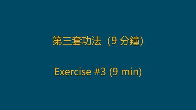 第三套功法（9 分鐘）
Exercise 3 (9 min)