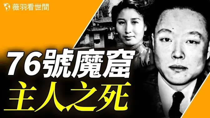 两次叛变、三易其主，特工头子最终死于日本生化细菌感染。｜薇羽看世间 第841期 20240318