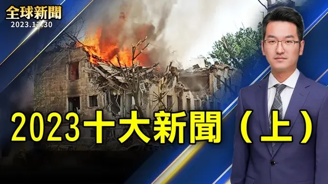 【全球新聞】2023十大新聞完整版（上）【 #全球新聞 】| #新唐人電視台