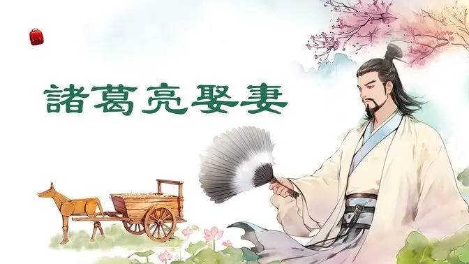諸葛亮才高八斗，他會看中什麼樣的女子？【✨ 故事盒子】#兒童故事 #乾淨校園 #諸葛亮中