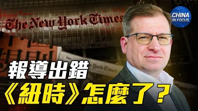 调查报告：《纽时》对法轮功受迫害的报导为何如此错误？｜聚焦中国 China in Focus