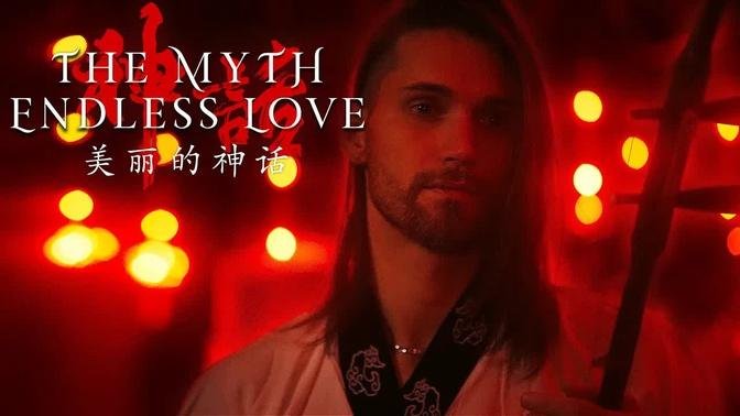 Endless Love - The Myth - Eliott Tordo & The China Oriental (Erhu, Bamboo Flute & Pipa cover)