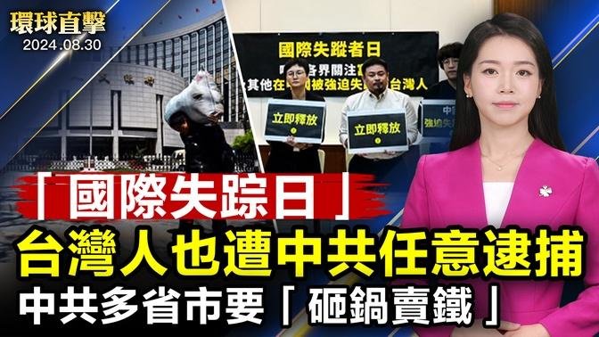 「國際失蹤者日」 人權團體抗議中共任意逮捕；柯文哲被帶走訊問 台民眾黨成立緊急應變小組；深陷財政危機 中共多省市要「砸鍋賣鐵」了【 #環球直擊 】｜ #新唐人電視台