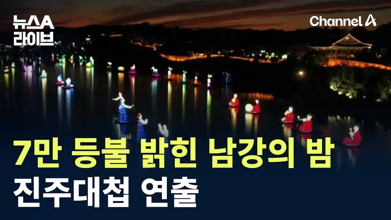 7만 등불 밝힌 남강의 밤…진주대첩 연출 / 채널A / 뉴스A 라이브