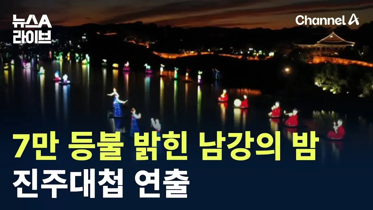 7만 등불 밝힌 남강의 밤…진주대첩 연출 / 채널A / 뉴스A 라이브