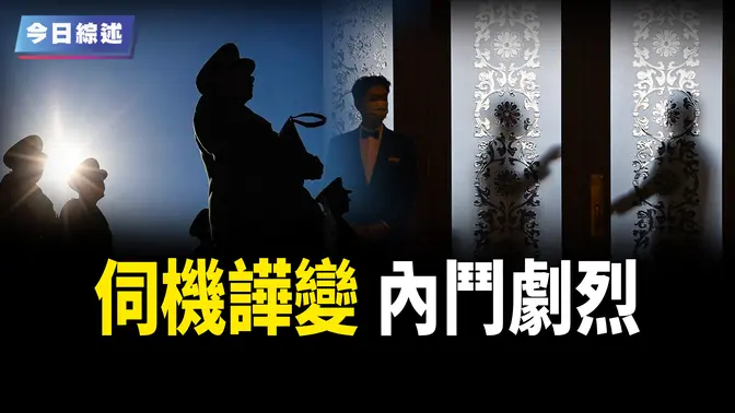 中共軍隊有人找機會譁變？習兩會向軍方喊話；美或退出北約軍演 波蘭總統指責歐洲；美報告揭 華為用空殼公司獲台積電200萬顆芯片 【今日綜述】