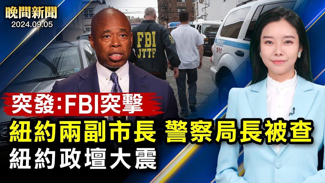 紐約政壇再震！FBI突擊兩名紐約副市長住所；川普向馬斯克伸橄欖枝、普京支持賀錦麗；中共故技重施、向加拿大反傾銷調查；中國多地疫情再爆、年輕人接連猝亡！【 #晚間新聞 】｜ #新唐人電視台