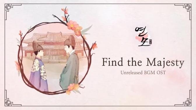 Find the Majesty | The King’s Affection (연모) OST BGM (Unreleased-cut ver)