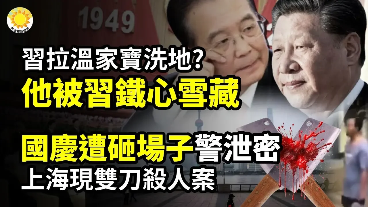 🔥⚡重大亮相！習近平拉上溫家寶洗白自己？他被習鐵心雪藏；突發：上海驚現持雙刀殺人！警方罕見泄密 中共國慶遭砸場子；開干！以色列對真主黨發動地面突擊行動【阿波羅網CM】