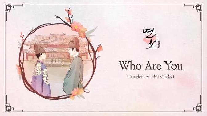 Who Are You | The King’s Affection (연모) OST BGM (Unreleased-edit ver)