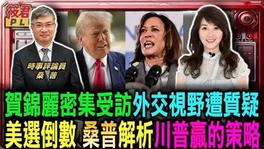 賀錦麗選情告急密集受訪?桑普嘆:根本沒外交視野/四大驚奇指標:颶風政治學.罷工蔓延.中東戰事.攻擊醜聞/美國大選進入倒數 桑普解析川普贏的策略/民主黨隱憂 移民政策.通膨.中國政策｜20241009｜