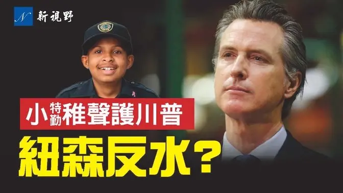 承認被川普徹底擊垮，加州州長與民主黨決裂？13歲特勤局特工，童真為川普辯護，馬斯克為他實現第二夢想。#川普 #紐森 #馬斯克 | 新視野 第1723期 20250307